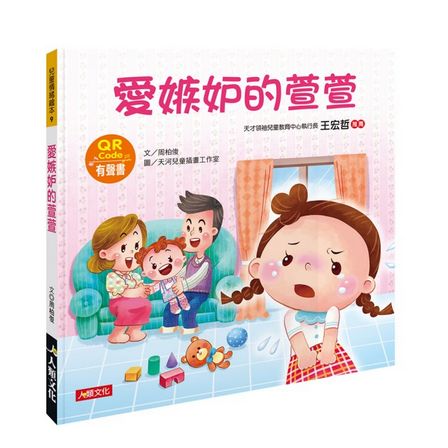 兒童情緒繪本：愛嫉妒的萱萱(QR Code有聲書)